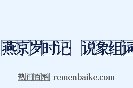 燕京岁时记·说象组词是什么意思的图片